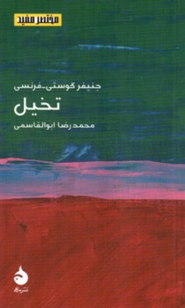 تصویر  مختصر و مفید - تخیل (پالتویی-شمیز)